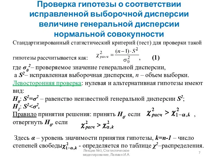 Проверка гипотезы о соответствии исправленной выборочной дисперсии величине генеральной дисперсии нормальной