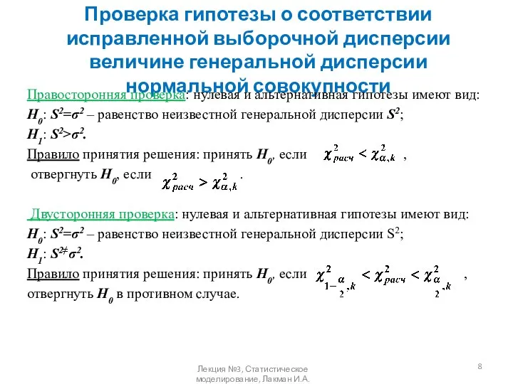 Проверка гипотезы о соответствии исправленной выборочной дисперсии величине генеральной дисперсии нормальной