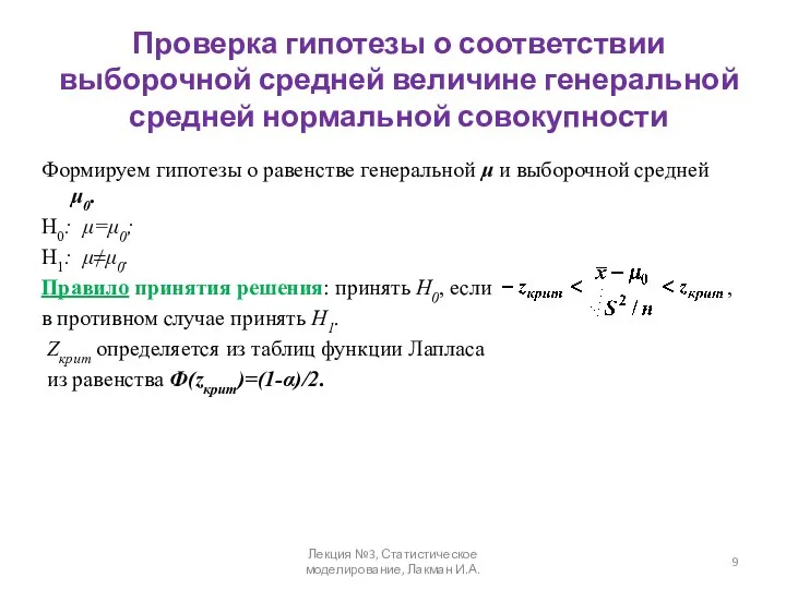 Проверка гипотезы о соответствии выборочной средней величине генеральной средней нормальной совокупности