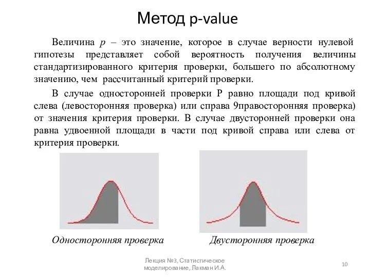 Метод p-value Величина р – это значение, которое в случае верности