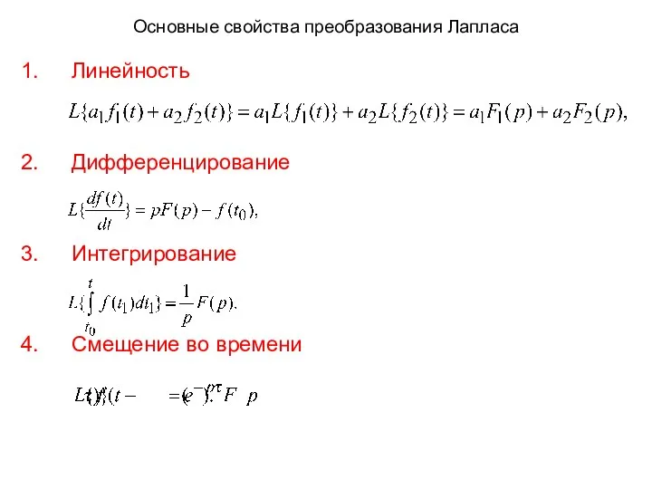 Основные свойства преобразования Лапласа Линейность Дифференцирование Интегрирование Смещение во времени