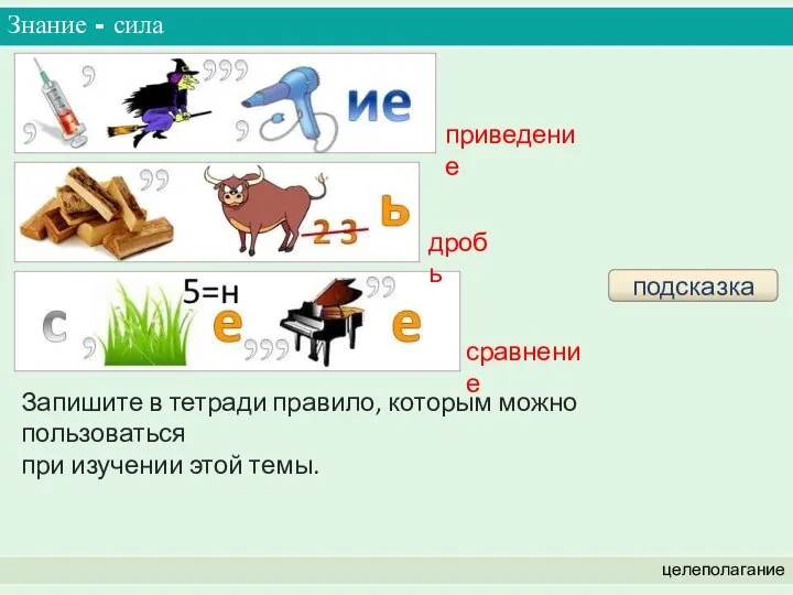 Знание - сила целеполагание подсказка приведение дробь сравнение Запишите в тетради