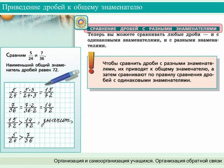 Приведение дробей к общему знаменателю Организация и самоорганизация учащихся. Организация обратной связи