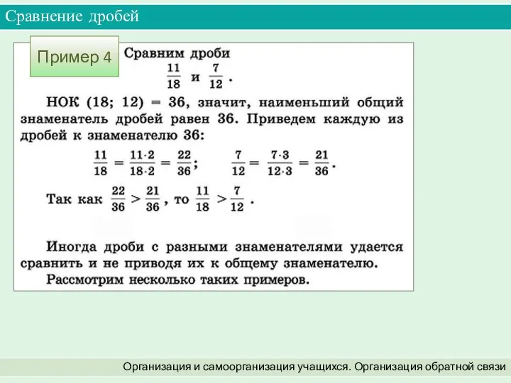 Сравнение дробей Организация и самоорганизация учащихся. Организация обратной связи Пример 4