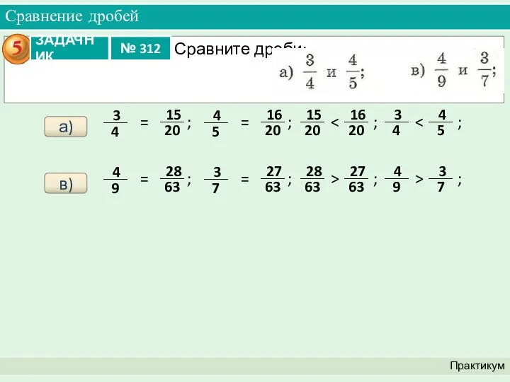 Сравнение дробей Практикум а) в)