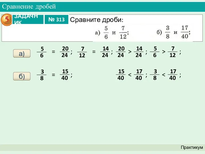 Сравнение дробей Практикум а) б)