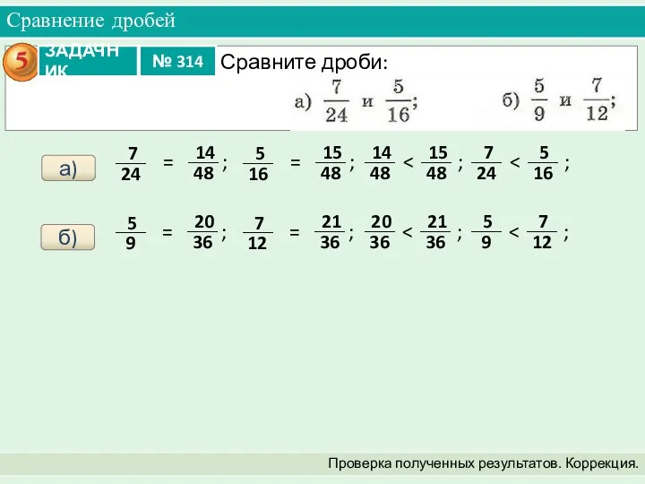 Сравнение дробей Проверка полученных результатов. Коррекция. а) б)