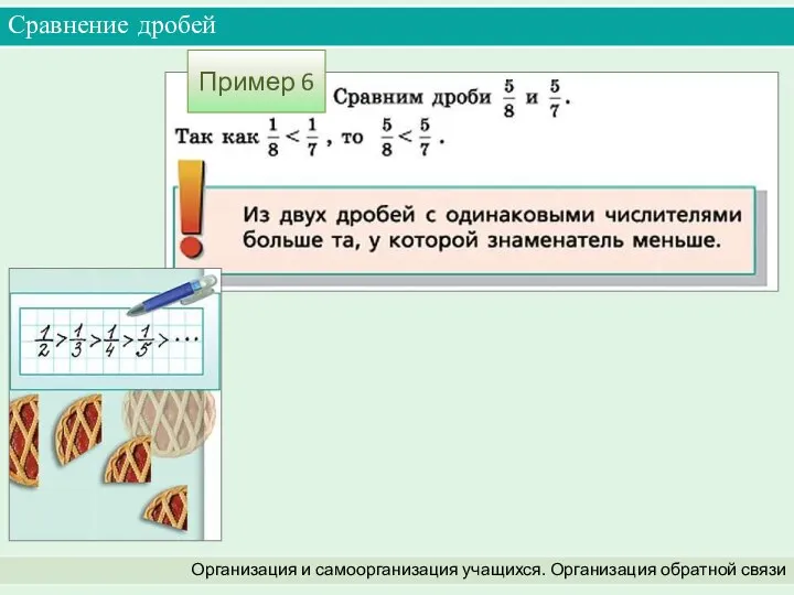 Сравнение дробей Организация и самоорганизация учащихся. Организация обратной связи Пример 6