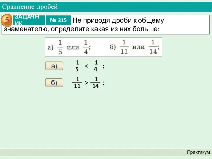 Сравнение дробей Практикум а) б)