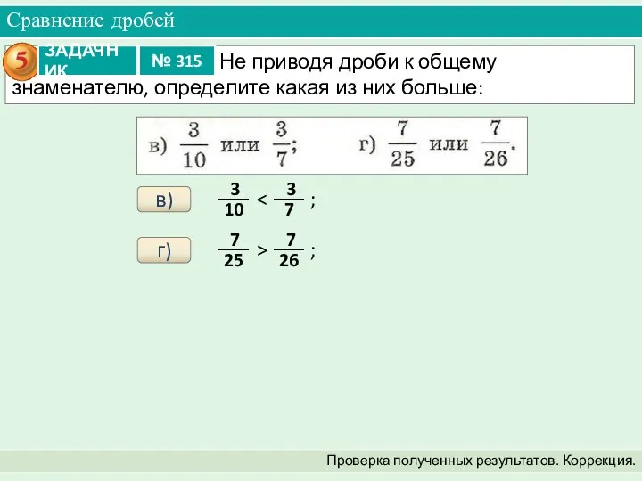 Сравнение дробей Проверка полученных результатов. Коррекция. в) г)