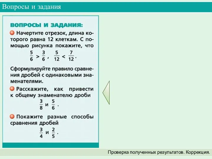 Вопросы и задания Проверка полученных результатов. Коррекция.