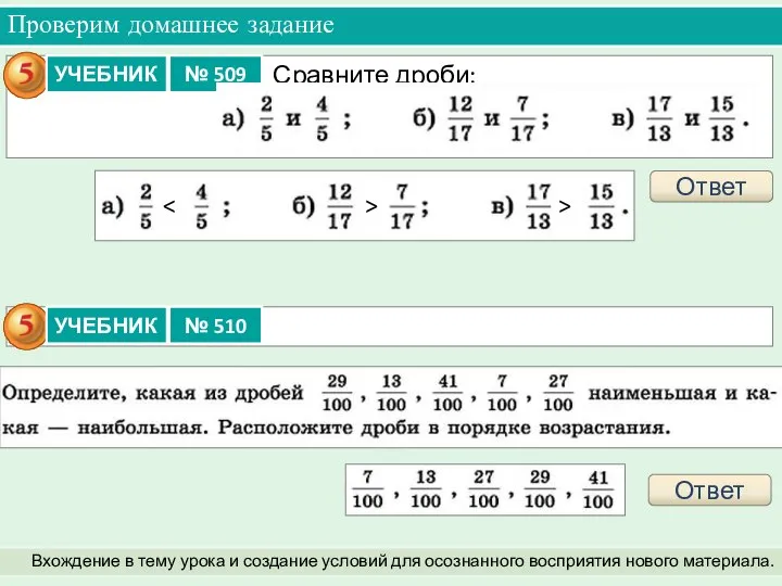 Проверим домашнее задание Вхождение в тему урока и создание условий для