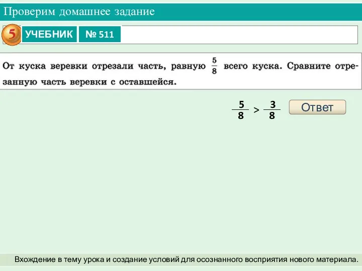 Проверим домашнее задание Вхождение в тему урока и создание условий для осознанного восприятия нового материала. Ответ