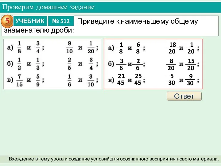 Проверим домашнее задание Вхождение в тему урока и создание условий для осознанного восприятия нового материала. Ответ