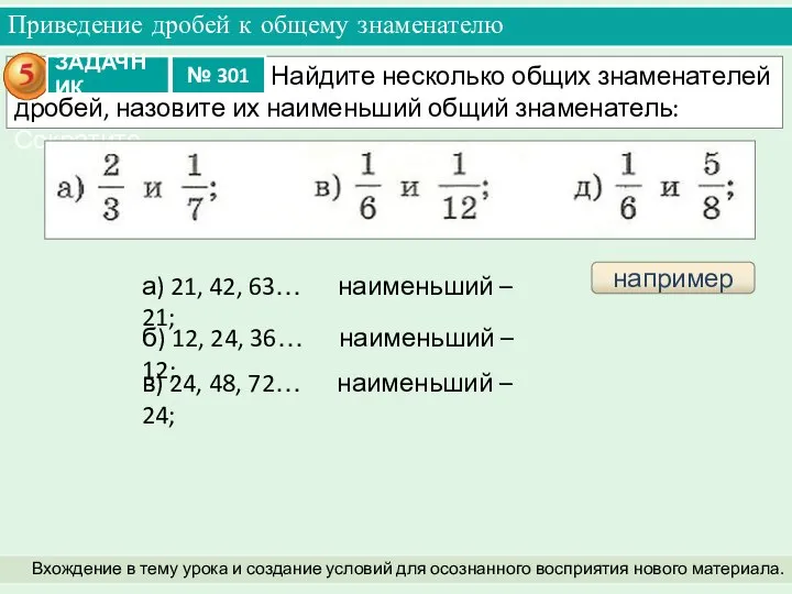 Приведение дробей к общему знаменателю Вхождение в тему урока и создание