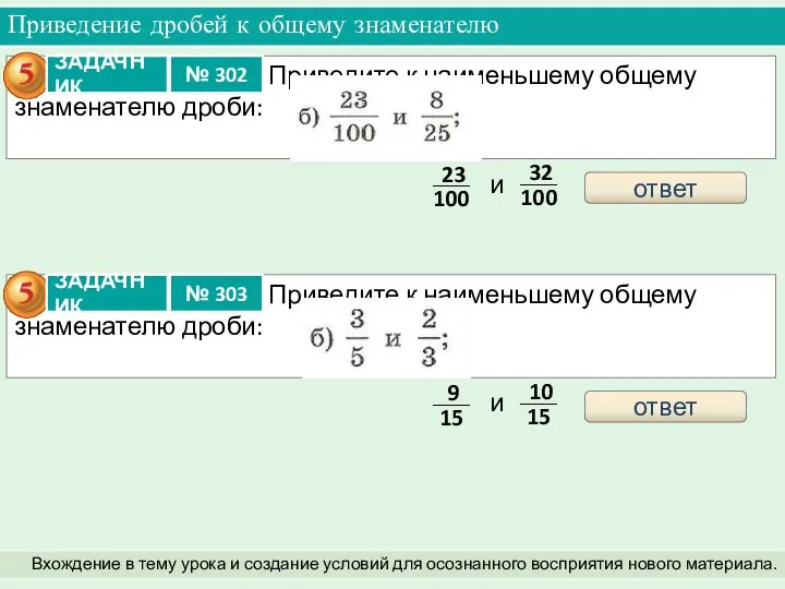 Приведение дробей к общему знаменателю Вхождение в тему урока и создание