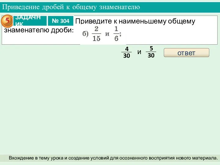 Приведение дробей к общему знаменателю Вхождение в тему урока и создание