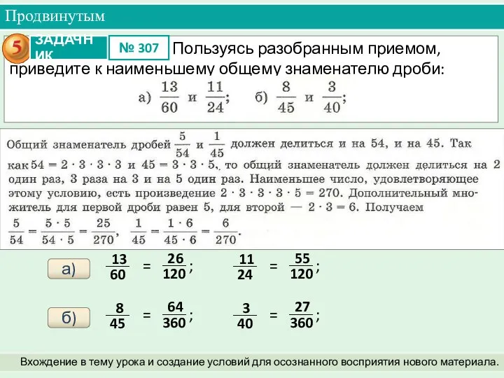 Продвинутым Вхождение в тему урока и создание условий для осознанного восприятия нового материала. а) б)