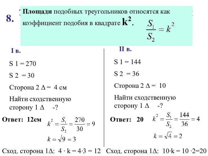 Заданы площади подобных треугольников и одна сторон второго треугольника. Найти сторону,