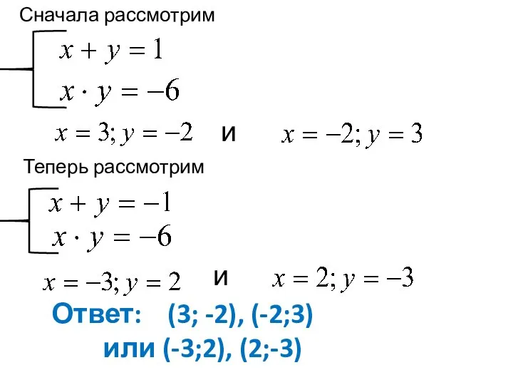 Сначала рассмотрим и Теперь рассмотрим и Ответ: (3; -2), (-2;3) или (-3;2), (2;-3)