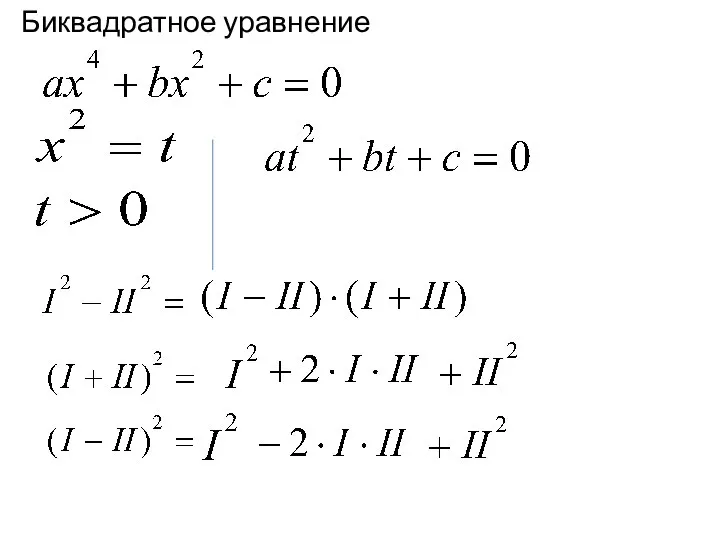 Биквадратное уравнение