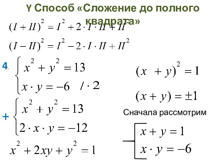 Y Способ «Сложение до полного квадрата» 4. / + Сначала рассмотрим