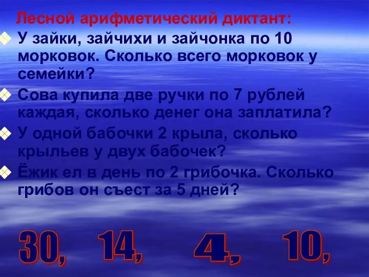 У зайки, зайчихи и зайчонка по 10 морковок. Сколько всего морковок