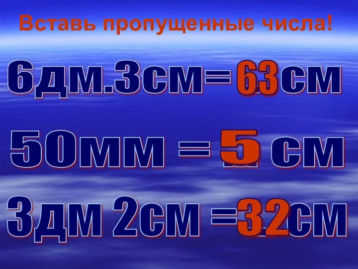 Вставь пропущенные числа! 6дм.3см= ... см 63 50мм = ... см