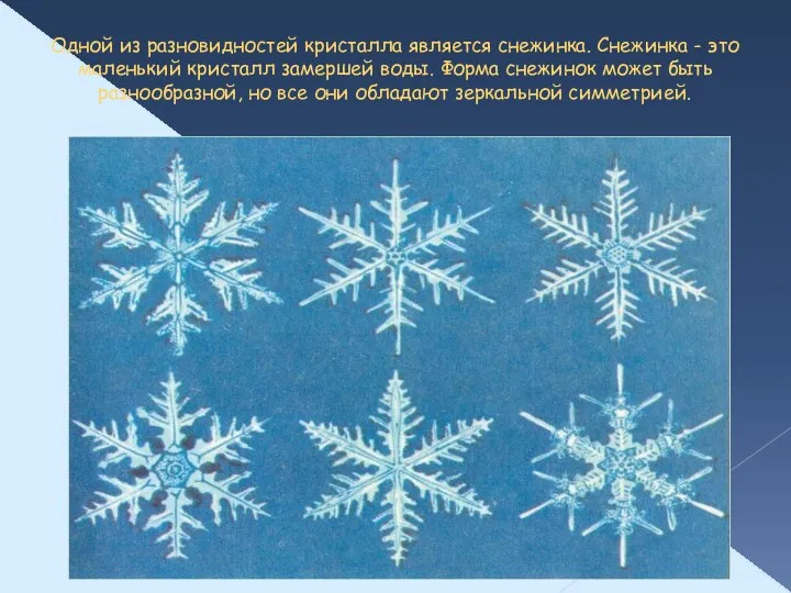 Одной из разновидностей кристалла является снежинка. Снежинка - это маленький кристалл