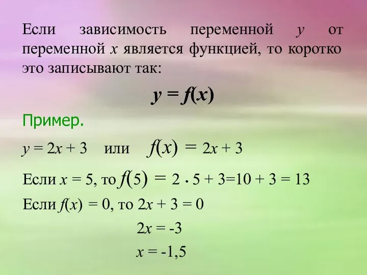 Если зависимость переменной у от переменной х является функцией, то коротко