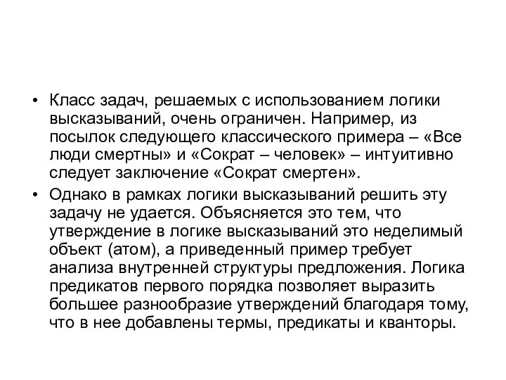 Класс задач, решаемых с использованием логики высказываний, очень ограничен. Например, из