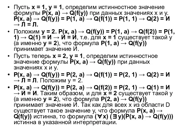 Пусть x = 1, y = 1, определим истинностное значение формулы