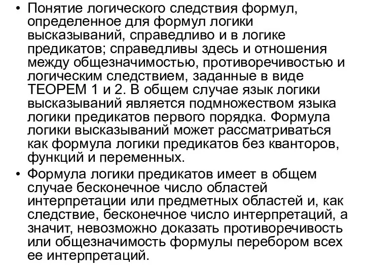 Понятие логического следствия формул, определенное для формул логики высказываний, справедливо и