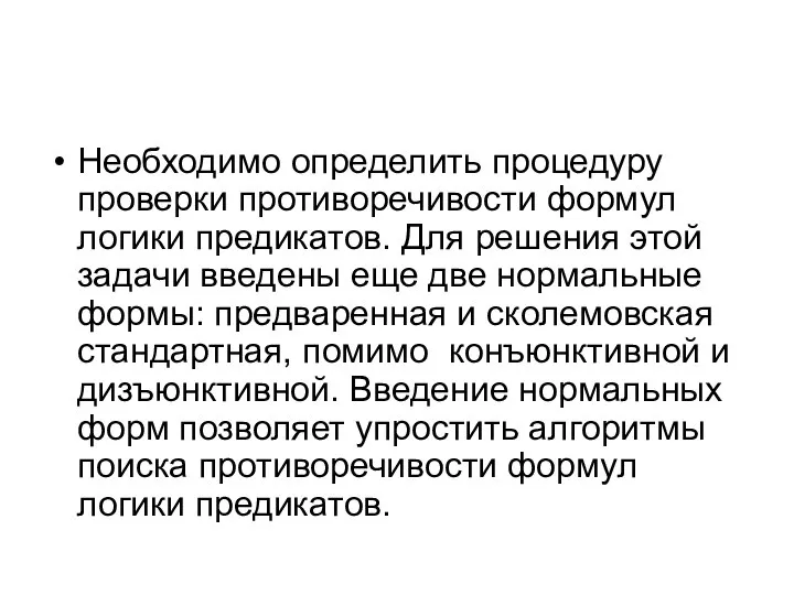 Необходимо определить процедуру проверки противоречивости формул логики предикатов. Для решения этой