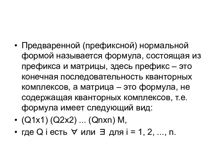 Предваренной (префиксной) нормальной формой называется формула, состоящая из префикса и матрицы,