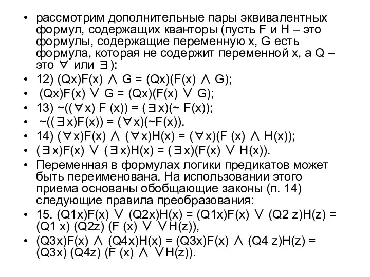 рассмотрим дополнительные пары эквивалентных формул, содержащих кванторы (пусть F и H