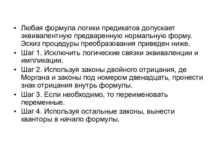 Любая формула логики предикатов допускает эквивалентную предваренную нормальную форму. Эскиз процедуры