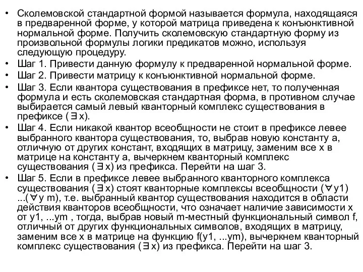 Сколемовской стандартной формой называется формула, находящаяся в предваренной форме, у которой