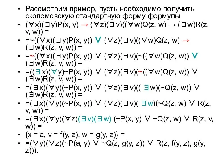 Рассмотрим пример, пусть необходимо получить сколемовскую стандартную форму формулы (∀x)(∃y)P(x, y)