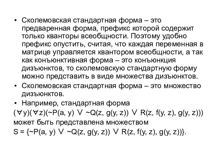 Сколемовская стандартная форма – это предваренная форма, префикс которой содержит только