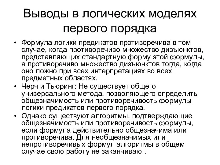 Выводы в логических моделях первого порядка Формула логики предикатов противоречива в