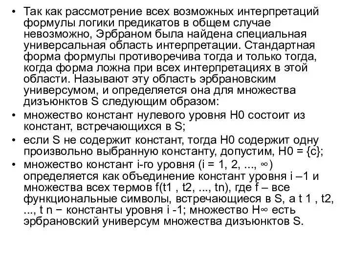 Так как рассмотрение всех возможных интерпретаций формулы логики предикатов в общем