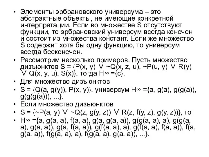 Элементы эрбрановского универсума – это абстрактные объекты, не имеющие конкретной интерпретации.