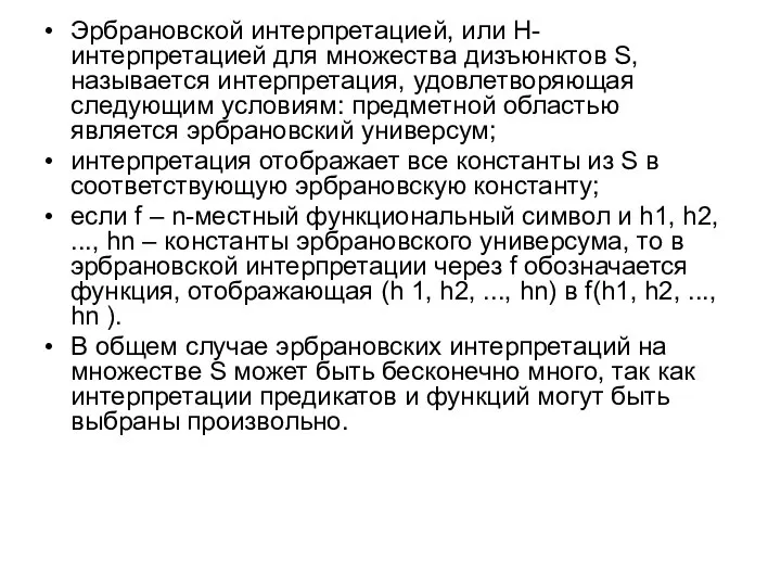 Эрбрановской интерпретацией, или H-интерпретацией для множества дизъюнктов S, называется интерпретация, удовлетворяющая