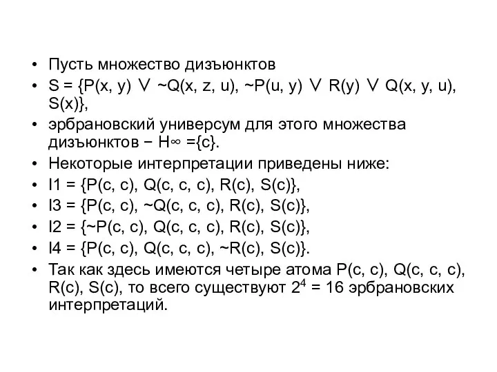 Пусть множество дизъюнктов S = {P(x, y) ∨ ~Q(x, z, u),