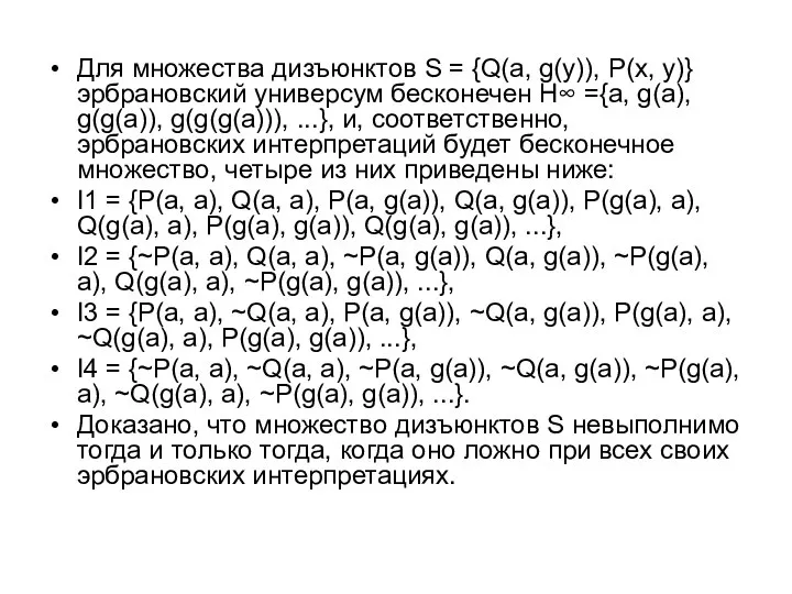 Для множества дизъюнктов S = {Q(a, g(y)), P(x, y)} эрбрановский универсум