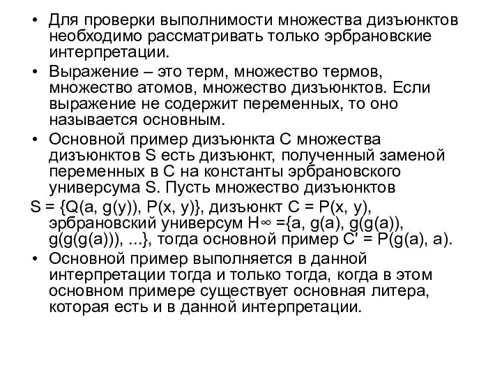 Для проверки выполнимости множества дизъюнктов необходимо рассматривать только эрбрановские интерпретации. Выражение