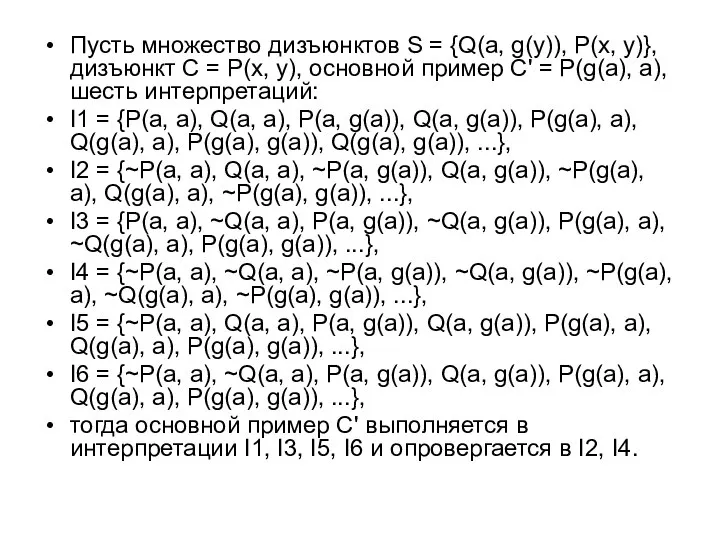 Пусть множество дизъюнктов S = {Q(a, g(y)), P(x, y)}, дизъюнкт C