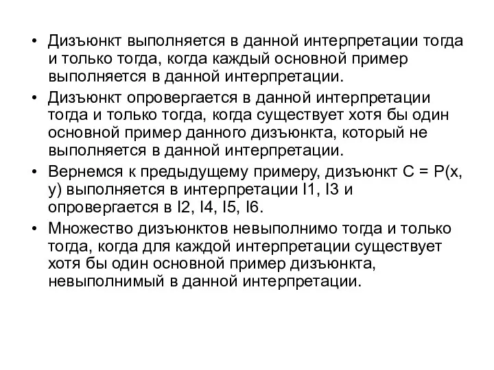 Дизъюнкт выполняется в данной интерпретации тогда и только тогда, когда каждый