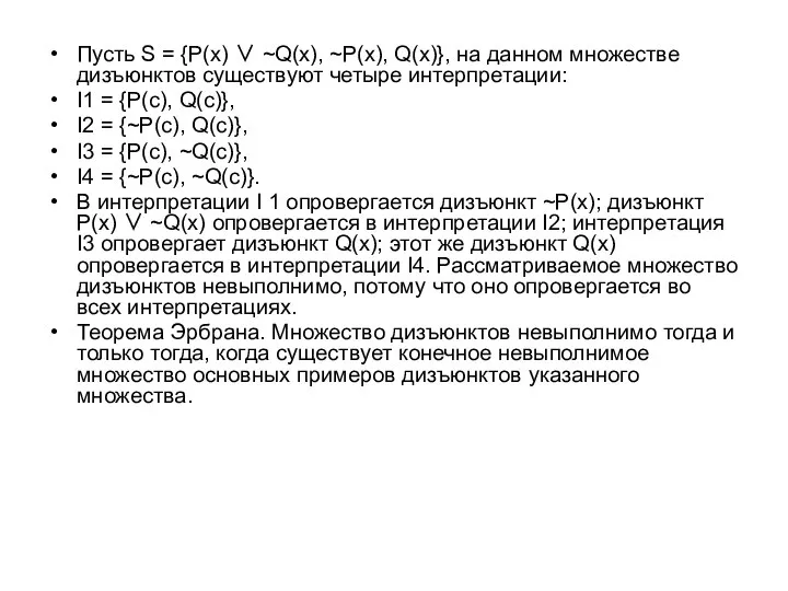 Пусть S = {P(x) ∨ ~Q(x), ~P(x), Q(x)}, на данном множестве